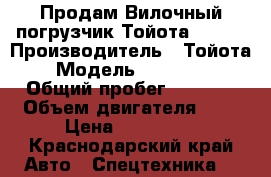 Продам Вилочный погрузчик Тойота 8FG18 › Производитель ­ Тойота › Модель ­ 8FGL1/8 › Общий пробег ­ 1 254 › Объем двигателя ­ 0 › Цена ­ 760 000 - Краснодарский край Авто » Спецтехника   